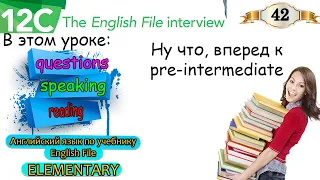 Урок 42. English File Elementary. Последний урок из курса. Образование вопросов. Говорение.