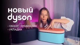 ОБЗОР DYSON Airwrap ceramic pop