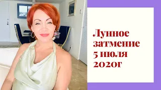 Лунное затмение 5 июля 2020г