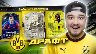 11 ИГРОКОВ БОРУССИИ ДОРТМУНД В ДРАФТЕ - EA FC 24