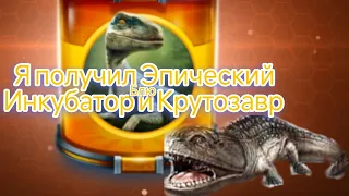 Я открыл Эпический Инкубатор Блю и Крутозавр из набор в Jw alive Jurassic world game