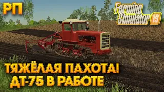 [РП] ТЯЖЁЛАЯ ПАХОТА НА ТРАКТОРЕ ДТ-75 КАЗАХСТАН! Farming Simulator 19