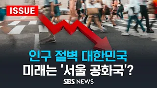 서울은 빽빽, 지방은 텅텅...인구 줄어드는 대한민국, 미래는 서울 공화국? (이슈라이브) / SBS