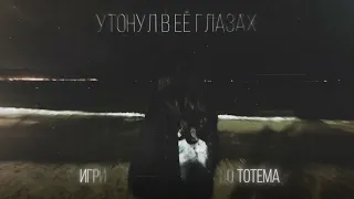 TypeLuv - Утонул в ее глазах