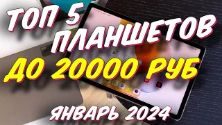 ТОП 5 ПЛАНШЕТОВ ДО 20000 РУБ 2024 ГОД