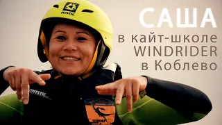 Саша. Обучение кайтсерфингу в кайт школе Windrider Коблево