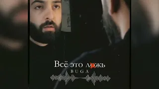 Buga - Всё это ложь🖤🤍🌸