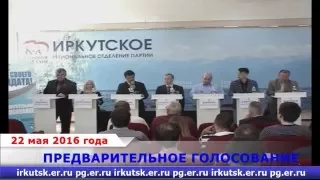 Предварительное голосование: дебаты. Иркутск, 7 мая 2016 года в 11:00