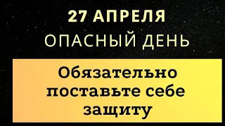 27 апреля - Самый опасный день. Обязательно поставьте защиту | Лунный Календарь