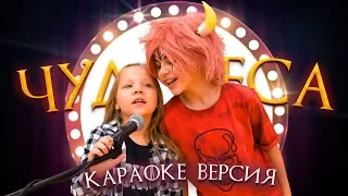 Karaoke Version of the clip Ksyusha Makarova - Miracles (Official Music Video Watch Me)