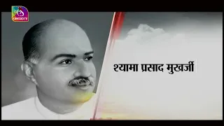 श्यामा प्रसाद मुखर्जी की कलम से I Syama Prasad Mukherjee | 18  May 2024