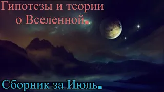 Гипотезы и теории о Вселенной. Сборник за Июль / @magnetaro  2023