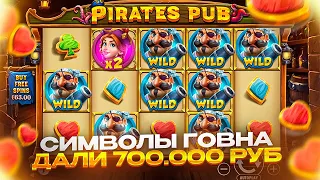 КАК??? САМЫЕ УЖАСНЫЕ СИМВОЛЫ ДАЛИ ЗАНОС ПОЧТИ НА ЛЯМ РУБЛЕЙ!!! PIRATES PUB СИЛЬНО УДИВИЛ!!!