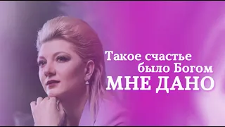 Елена Смолёва - Счастье (сл. Елена Смолёва, муз. Елена Смолёва) лирик видео