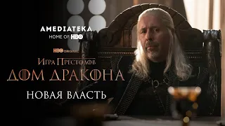 Дом Дракона | Новая власть | Амедиатека (2022)