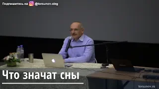 Торсунов О.Г.  Что значат сны