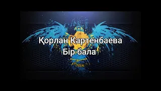 Қорлан Картенбаева - Бір бала (мәтін/lyrics/текст песни)