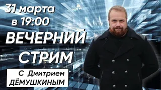 Что случилось с миром. Стрим в 19:00 | Дмитрий Дёмушкин