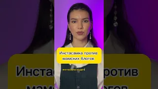 Инстасамка ПРОТИВ мамских блогов