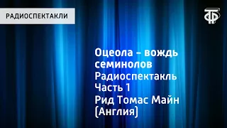 Томас Майн Рид. Оцеола - вождь семинолов. Радиоспектакль. Часть 1