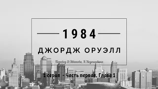 "1984" Джордж Оруэлл.  Аудиокнига.