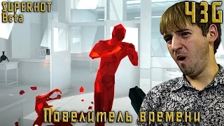 SUPERHOT Beta прохождение – Повелитель времени – ЧеЗаGames