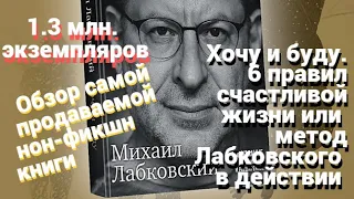 Михаил Лабковский. Хочу и буду.6 правил счастливой жизни или метод Лабковского в действии.Обзор книг