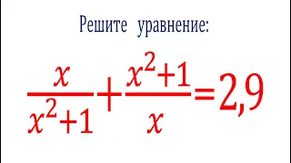 Как упростить себе жизнь ★ Решите уравнение ★ x/(x^2+1)+(x^2+1)/x=2,9