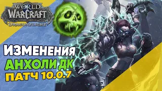 Изменения Анхоли ДК патч 10.0.7 World of Warcraft Dragonflight Билды Ротация