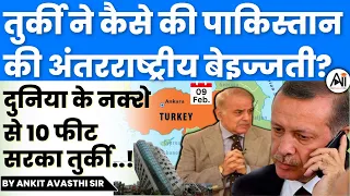 तुर्की ने कैसे की पाकिस्तान की अंतरराष्ट्रीय बेइज्जती? दुनिया के नक्शे से 10 फीट सरका तुर्की..!