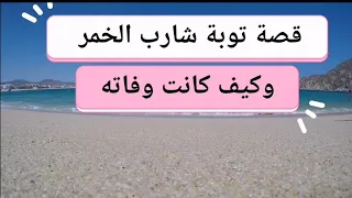 قصة توبة شارب الخمر وكيف كانت وفاته