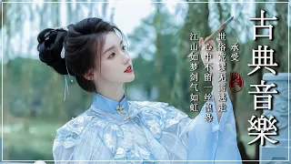 古箏音樂 安靜音樂 冥想音樂 睡眠音樂 - Música Traditional Chinese-Música flauta de bamboo -Relaxation Ep.69