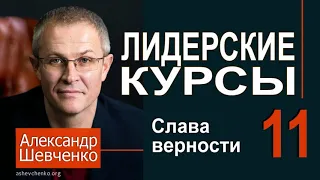 Александр Шевченко ► 11  Слава верности ► Лидерские курсы