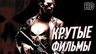 ОЧЕНЬ КРУТЫЕ ФИЛЬМЫ!!! #4 ТОП 5 ЧТО ПОСМОТРЕТЬ | ТОП ФИЛЬМОВ | БОЕВИКИ | ФАНТАСТИКА ТРЕЙЛЕРЫ