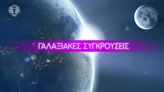 Space Series E7: Γαλαξιακές συγκρούσεις