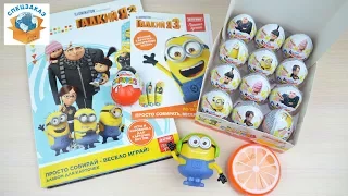 МОЩНОЕ ОТКРЫТИЕ КИНДЕР СЮРПРИЗОВ ГАДКИЙ Я 3 UNBOXING KINDER SURPRISE DESPICABLE ME 3 | СПЕЦЗАКАЗ