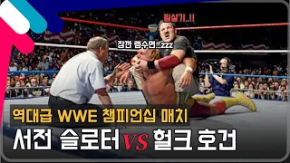 [레슬매니아7] WWE 챔피언십 매치 서전 슬로터 VS 헐크 호건