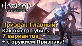 Horizon Forbidden West | Призрак-Главный | Как быстро убить | 8 вариантов  | Сингулярность