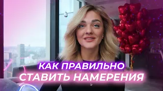 КАК ПРАВИЛЬНО СТАВИТЬ НАМЕРЕНИЯ