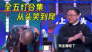 地表最强新人五灯爆笑合集！从头笑到尾根本停不下来 | 脱口秀大会S4 ROCK&ROAST