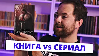 "Игра престолов" Джордж Мартин 🗻🥶 Сериал лучше книги? 📚 Прочитанное