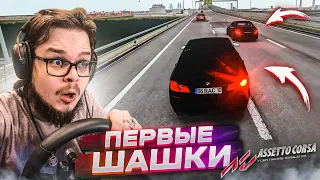 МОИ ПЕРВЫЕ ШАШКИ! ВЗЯЛ BMW И УСТРОИЛ ГОНКИ ПО ОЖИВЛЕННОМУ ШОССЕ! (ASSETTO CORSA)