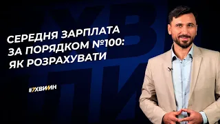 Середня зарплата за порядком №100: як розрахувати №11 (348) 05.05.2022 | Средняя зарплата