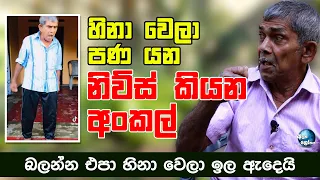 හිනා වෙලා පණ යන නිව්ස් කියන අංකල් - The best funny news teller in Sri Lanka