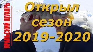 ПЕРВЫЙ ЛЕД 2019-2020. УДАЧНОЕ ОТКРЫТИЕ СЕЗОНА ЗИМНЕЙ РЫБАЛКИ / THE FIRST ICE   2019-2020.