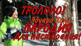 Трололо! ПАРОДИЯ для настроения! Эдуард Хиль.