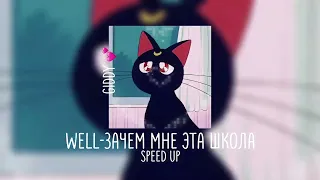 Well-Зачем мне эта школа//speed up//ваша giddy//