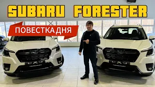 Subaru Forester 2023/2024. Повестка дня.