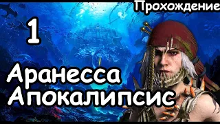 Аранесса. Берег Вампиров. (Апокалипсис. Легенда.) ч.1 Total War: Warhammer 3.