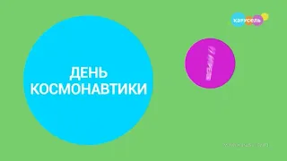 Зеленая заставка анонса "День космонавтики" на телеканале карусель (2023)